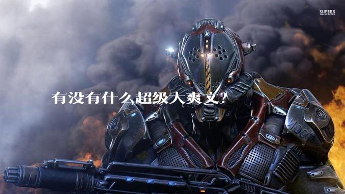 有没有什么超级大爽文？