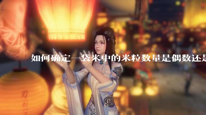 如何确定一袋米中的米粒数量是偶数还是奇数？