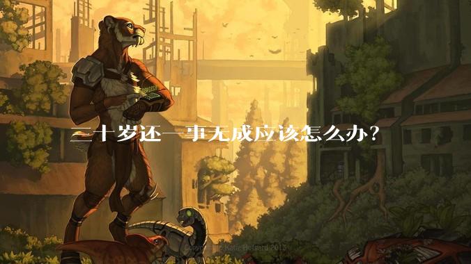 三十岁还一事无成应该怎么办？