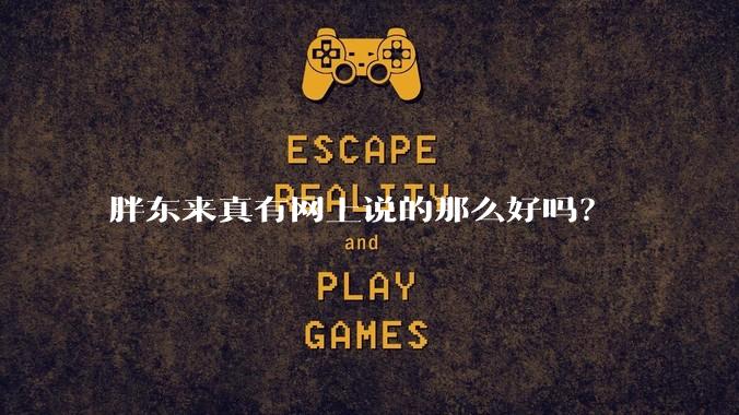 胖东来真有网上说的那么好吗？