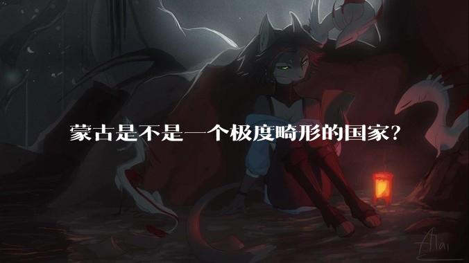 蒙古是不是一个极度畸形的国家？