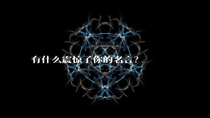 有什么震惊了你的名言？