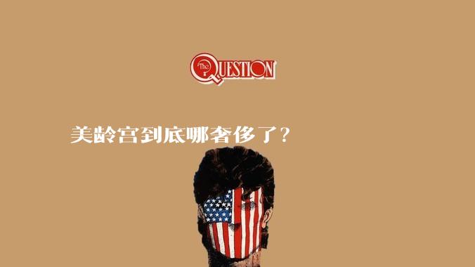 美龄宫到底哪奢侈了？