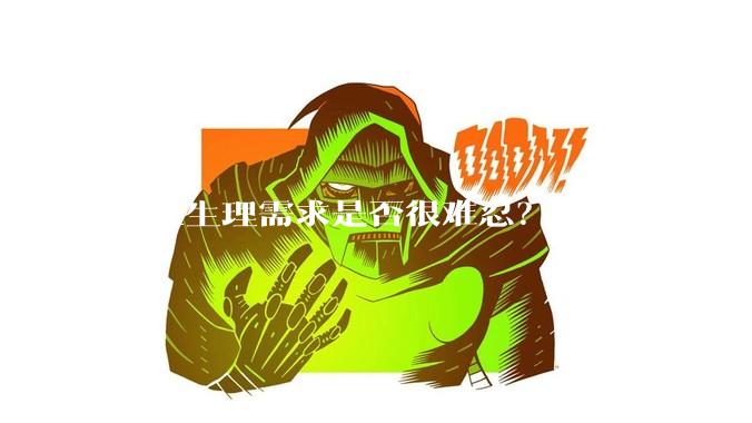 男性生理需求是否很难忍？