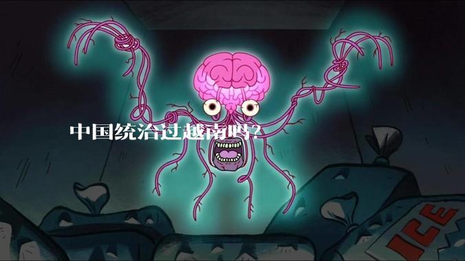 中国统治过越南吗？
