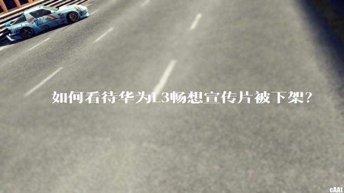 如何看待华为L3畅想宣传片被下架？