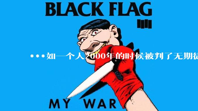 ***如一个人2000年的时候被判了无期徒刑，2020年减刑出来看到的世界多么的割裂?