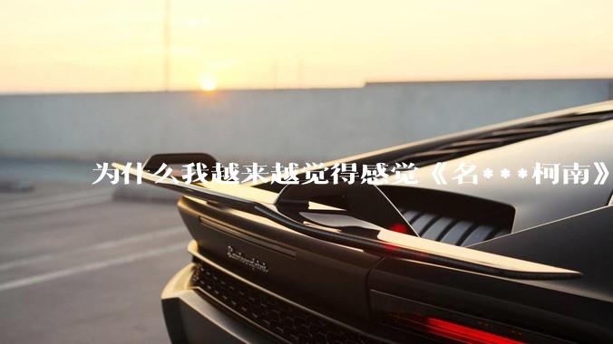 为什么我越来越觉得感觉《名***柯南》最终会烂尾？