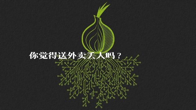 你觉得送外卖丢人吗?