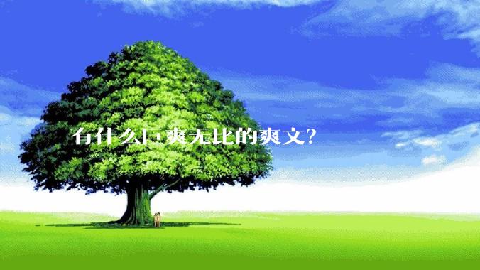 有什么巨爽无比的爽文？