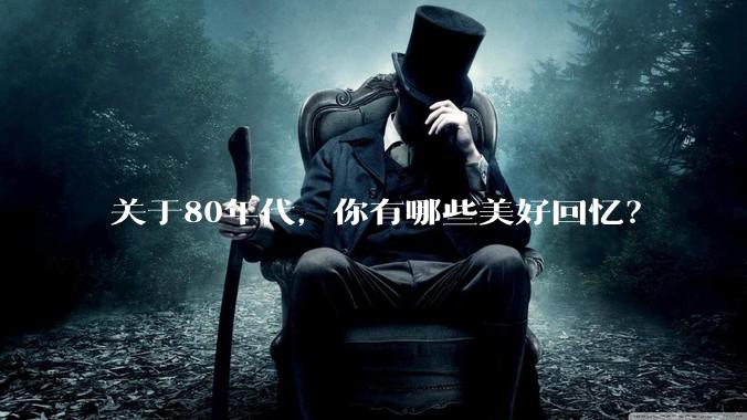 关于80年代，你有哪些美好回忆？