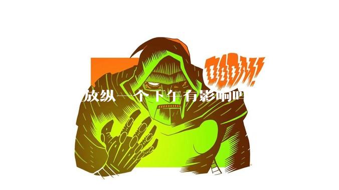 高三放纵一个下午有影响吗？