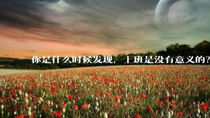 你是什么时候发现，上班是没有意义的？