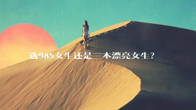 选985女生还是三本漂亮女生？