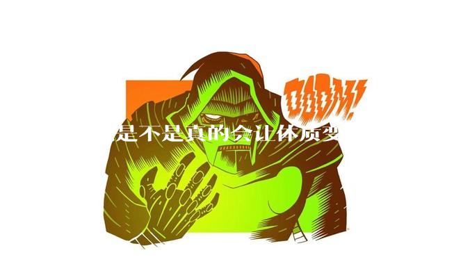 好色是不是真的会让体质变差？