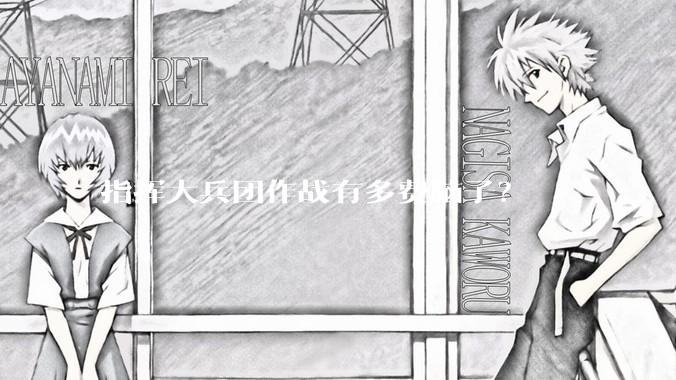 指挥大兵团作战有多费脑子？