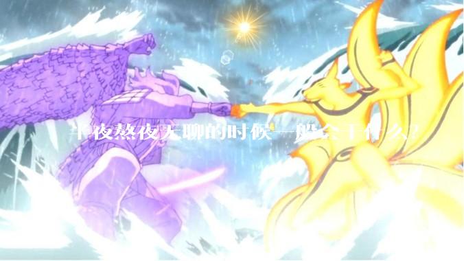 半夜熬夜无聊的时候一般会干什么？