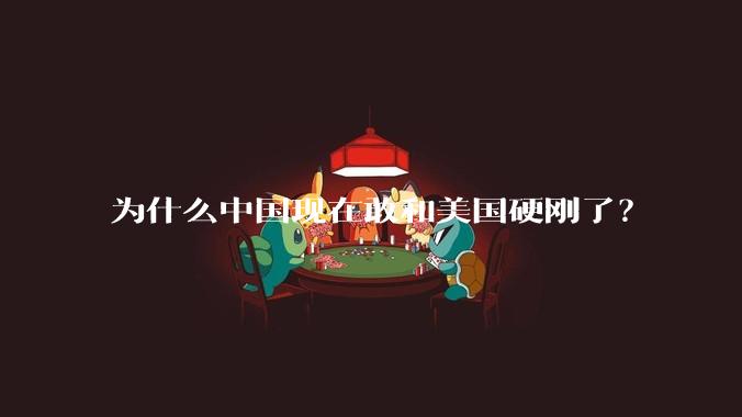 为什么中国现在敢和美国硬刚了？