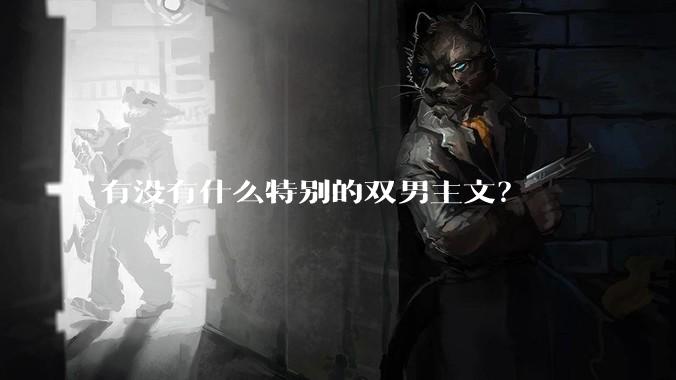 有没有什么特别的双男主文？