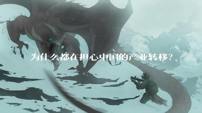 为什么都在担心中国的产业转移？