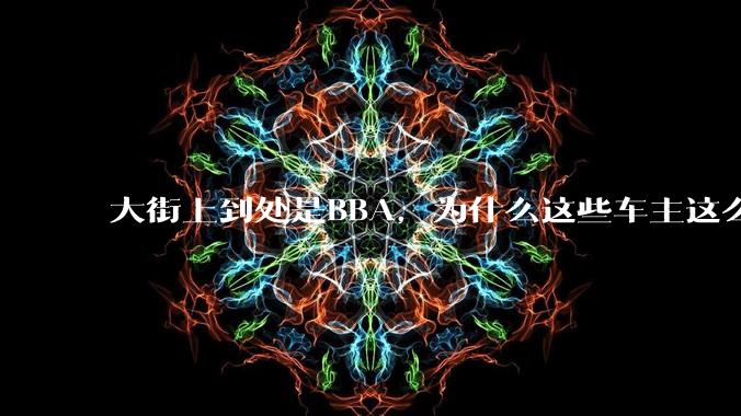 大街上到处是BBA，为什么这些车主这么有钱？